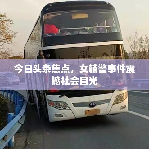 今日頭條焦點，女輔警事件震撼社會目光