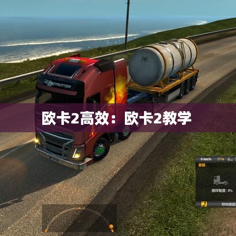 歐卡2高效：歐卡2教學(xué) 