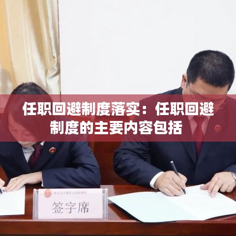 任職回避制度落實：任職回避制度的主要內容包括 