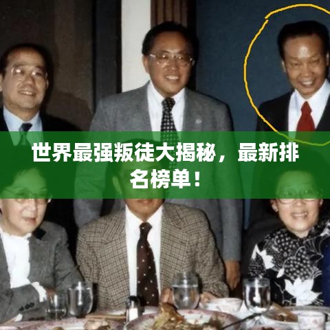 世界最強(qiáng)叛徒大揭秘，最新排名榜單！