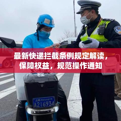 最新快遞攔截條例規(guī)定解讀，保障權(quán)益，規(guī)范操作通知