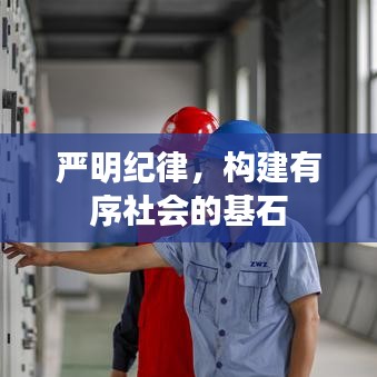 嚴(yán)明紀(jì)律，構(gòu)建有序社會的基石