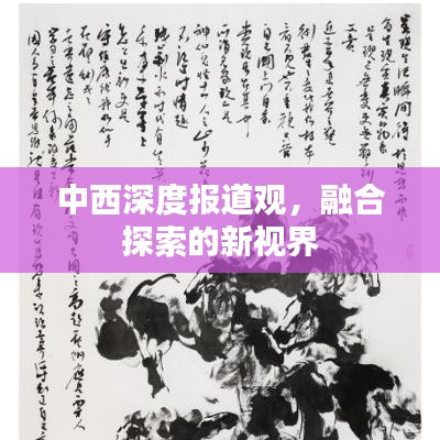 中西深度報(bào)道觀，融合探索的新視界