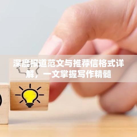 深度報(bào)道范文與推薦信格式詳解，一文掌握寫(xiě)作精髓