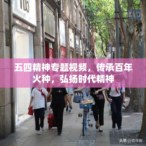 五四精神專題視頻，傳承百年火種，弘揚時代精神