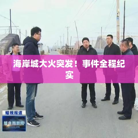 海岸城大火突發(fā)！事件全程紀(jì)實(shí)