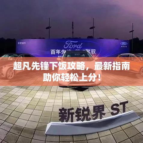 超凡先鋒下飯攻略，最新指南助你輕松上分！