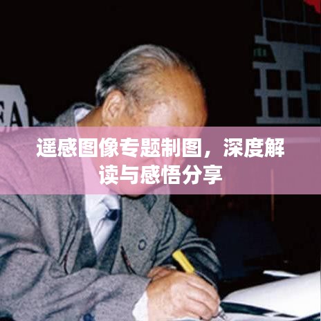 遙感圖像專題制圖，深度解讀與感悟分享