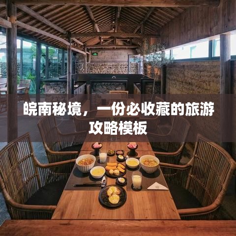 皖南秘境，一份必收藏的旅游攻略模板