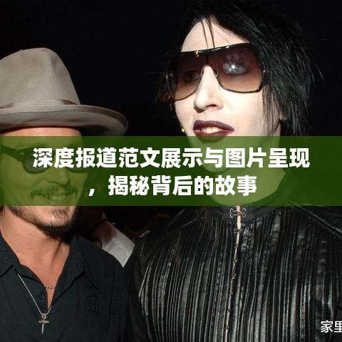 深度報道范文展示與圖片呈現(xiàn)，揭秘背后的故事