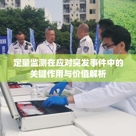定量監(jiān)測在應(yīng)對突發(fā)事件中的關(guān)鍵作用與價值解析