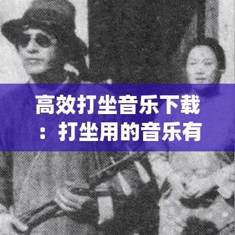 高效打坐音樂下載：打坐用的音樂有哪些 