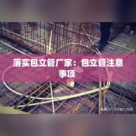 落實包立管廠家：包立管注意事項 