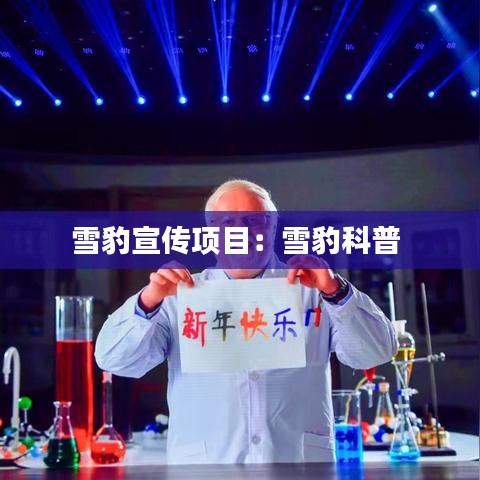 雪豹宣傳項(xiàng)目：雪豹科普 