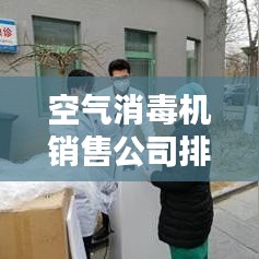 空氣消毒機銷售公司排行榜TOP榜及行業(yè)影響力解析