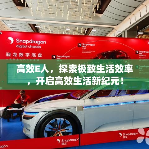 高效E人，探索極致生活效率，開(kāi)啟高效生活新紀(jì)元！