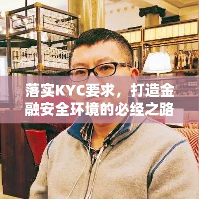 落實KYC要求，打造金融安全環(huán)境的必經(jīng)之路