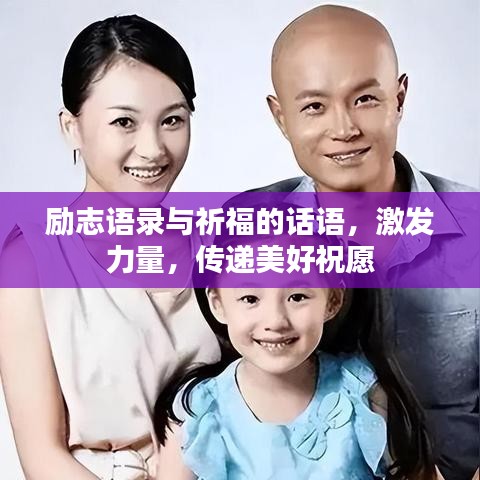 勵志語錄與祈福的話語，激發(fā)力量，傳遞美好祝愿