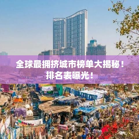 全球最擁擠城市榜單大揭秘！排名表曝光！