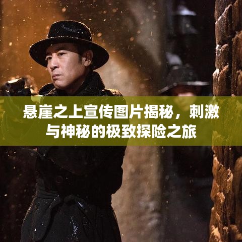 懸崖之上宣傳圖片揭秘，刺激與神秘的極致探險(xiǎn)之旅