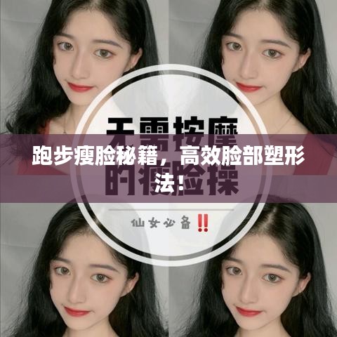 跑步瘦臉秘籍，高效臉部塑形法！