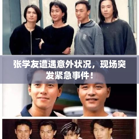 張學(xué)友遭遇意外狀況，現(xiàn)場(chǎng)突發(fā)緊急事件！