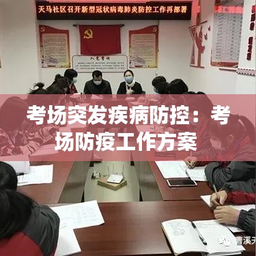 考場突發(fā)疾病防控：考場防疫工作方案 