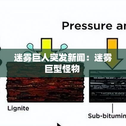 迷霧巨人突發(fā)新聞：迷霧巨型怪物 