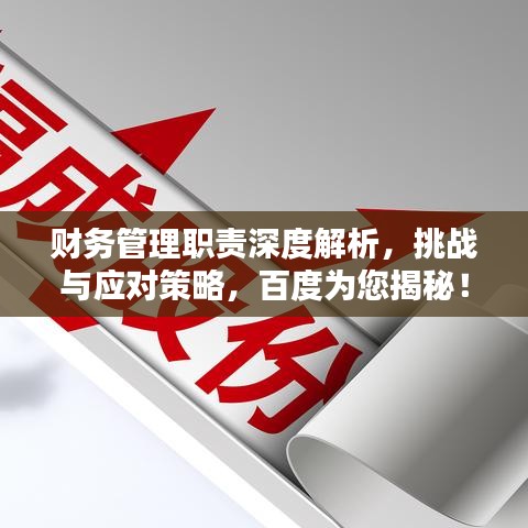 財務管理職責深度解析，挑戰(zhàn)與應對策略，百度為您揭秘！