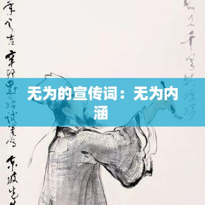 無為的宣傳詞：無為內(nèi)涵 