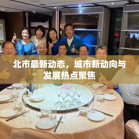 北市最新動態(tài)，城市新動向與發(fā)展熱點聚焦