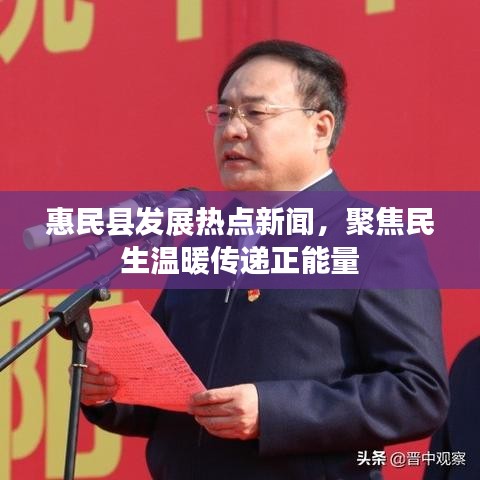 惠民縣發(fā)展熱點新聞，聚焦民生溫暖傳遞正能量