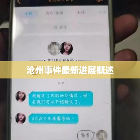 滄州事件最新進(jìn)展概述