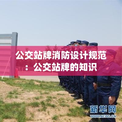 公交站牌消防設(shè)計(jì)規(guī)范：公交站牌的知識(shí) 