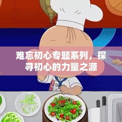 難忘初心專題系列，探尋初心的力量之源