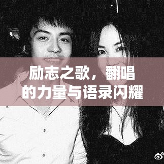 勵志之歌，翻唱的力量與語錄閃耀心靈魅力