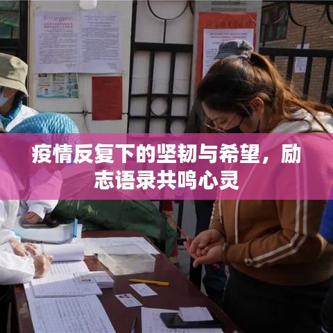 疫情反復(fù)下的堅(jiān)韌與希望，勵(lì)志語(yǔ)錄共鳴心靈