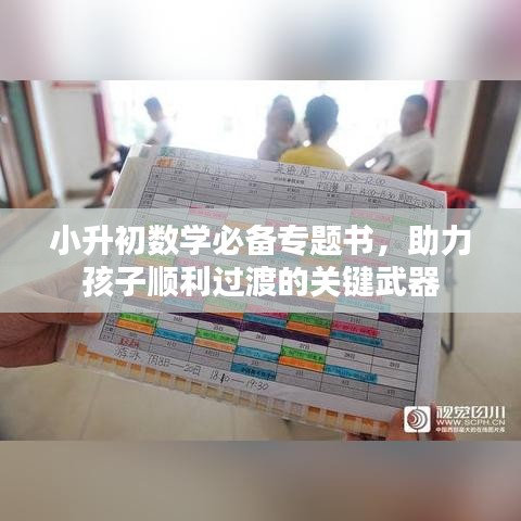 小升初數(shù)學(xué)必備專題書，助力孩子順利過渡的關(guān)鍵武器