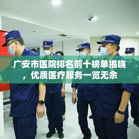 廣安市醫(yī)院排名前十榜單揭曉，優(yōu)質(zhì)醫(yī)療服務一覽無余