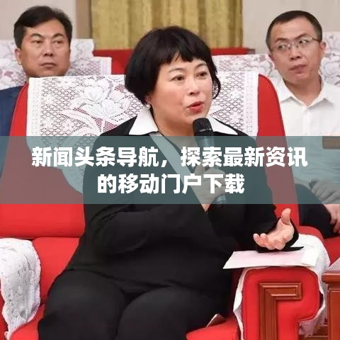 新聞?lì)^條導(dǎo)航，探索最新資訊的移動(dòng)門(mén)戶下載