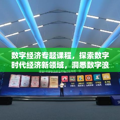 數(shù)字經(jīng)濟專題課程，探索數(shù)字時代經(jīng)濟新領域，洞悉數(shù)字浪潮下的商機！