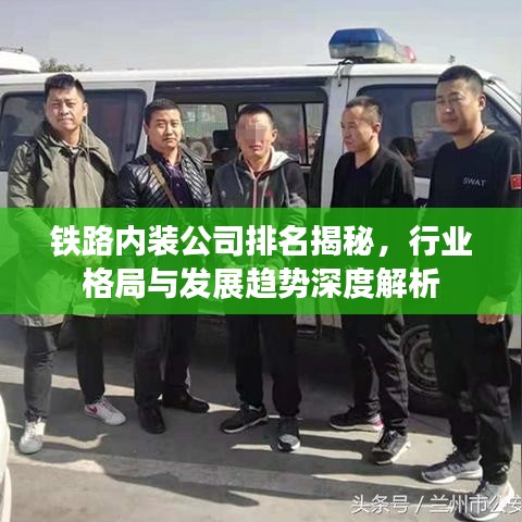 鐵路內(nèi)裝公司排名揭秘，行業(yè)格局與發(fā)展趨勢深度解析