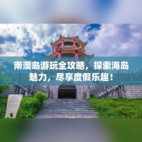 南澳島游玩全攻略，探索海島魅力，盡享度假樂趣！