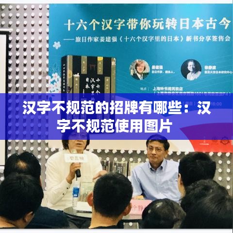 漢字不規(guī)范的招牌有哪些：漢字不規(guī)范使用圖片 