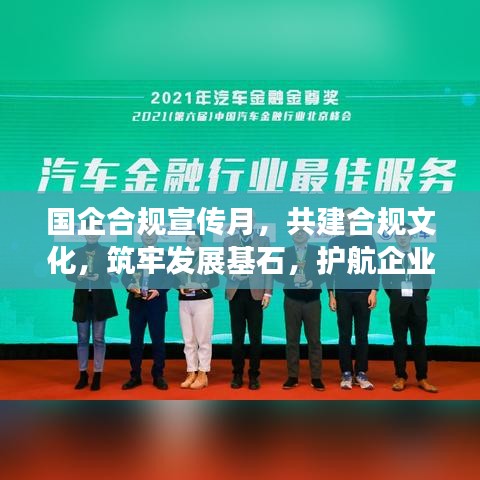 國(guó)企合規(guī)宣傳月，共建合規(guī)文化，筑牢發(fā)展基石，護(hù)航企業(yè)未來(lái)