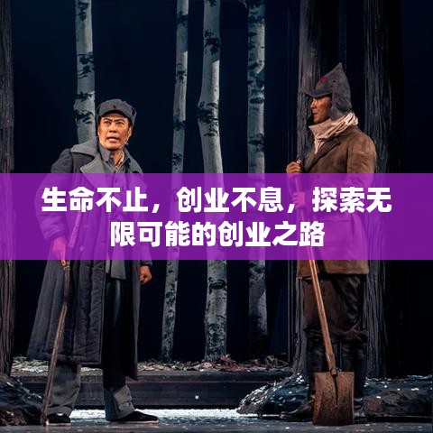 生命不止，創(chuàng)業(yè)不息，探索無(wú)限可能的創(chuàng)業(yè)之路