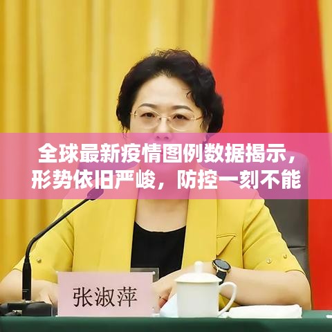 全球最新疫情圖例數(shù)據(jù)揭示，形勢(shì)依舊嚴(yán)峻，防控一刻不能松懈