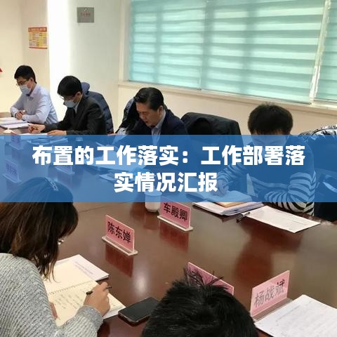 布置的工作落實：工作部署落實情況匯報 