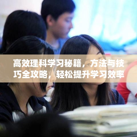 高效理科學(xué)習(xí)秘籍，方法與技巧全攻略，輕松提升學(xué)習(xí)效率！