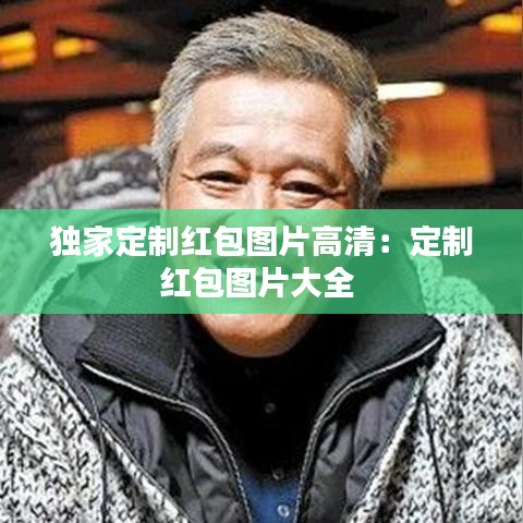 獨(dú)家定制紅包圖片高清：定制紅包圖片大全 